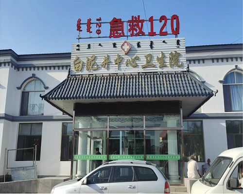 内蒙古白泥井中心卫生院